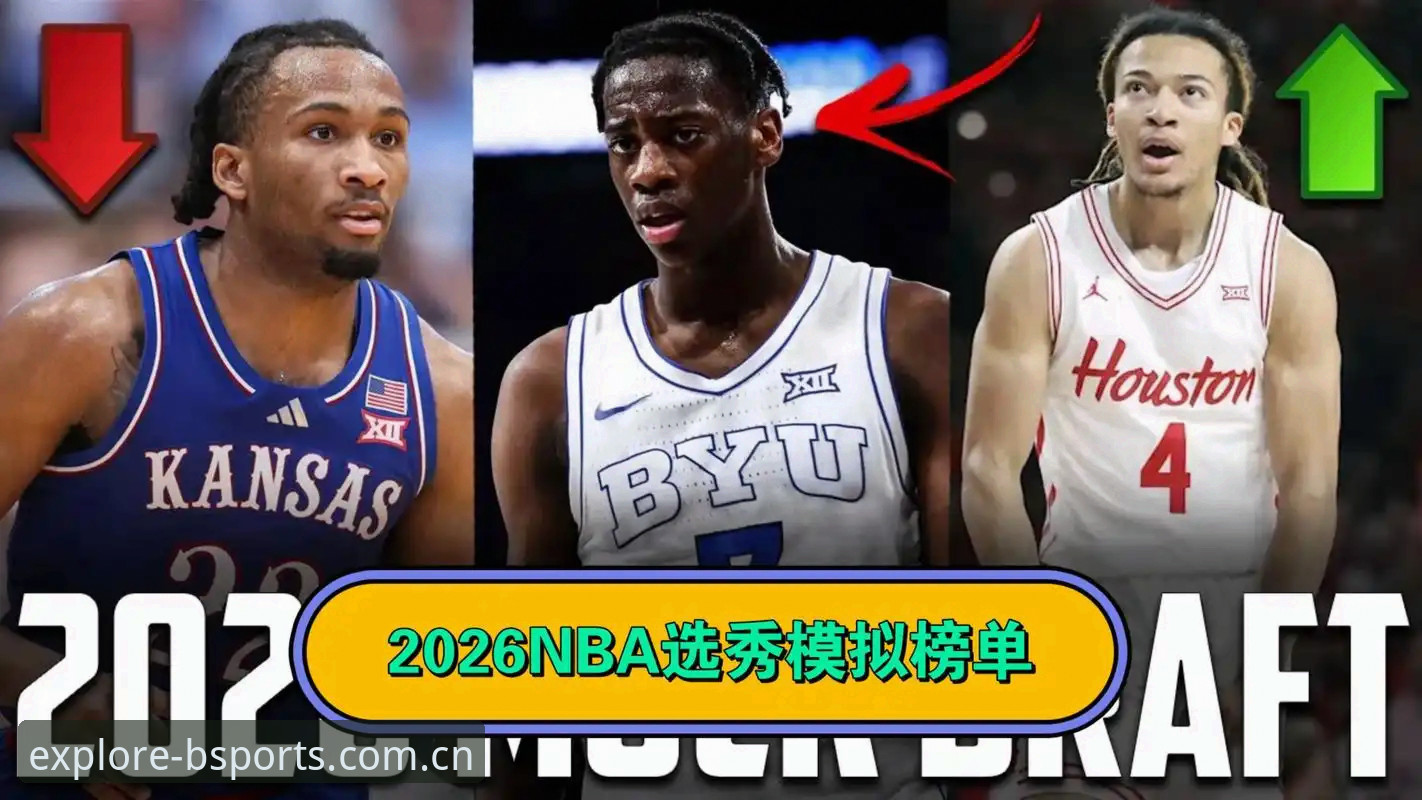 2026选秀日终极悬念：这届状元比你想的更烫手——全面解析